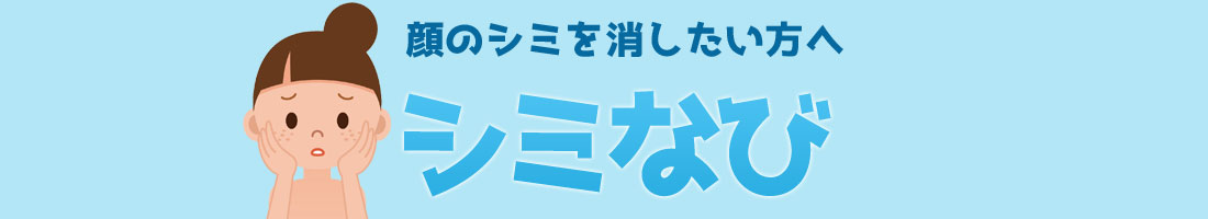 シミ取り放題なび｜シミ取りレーザーのおすすめクリニック【1万円で打ち放題？】